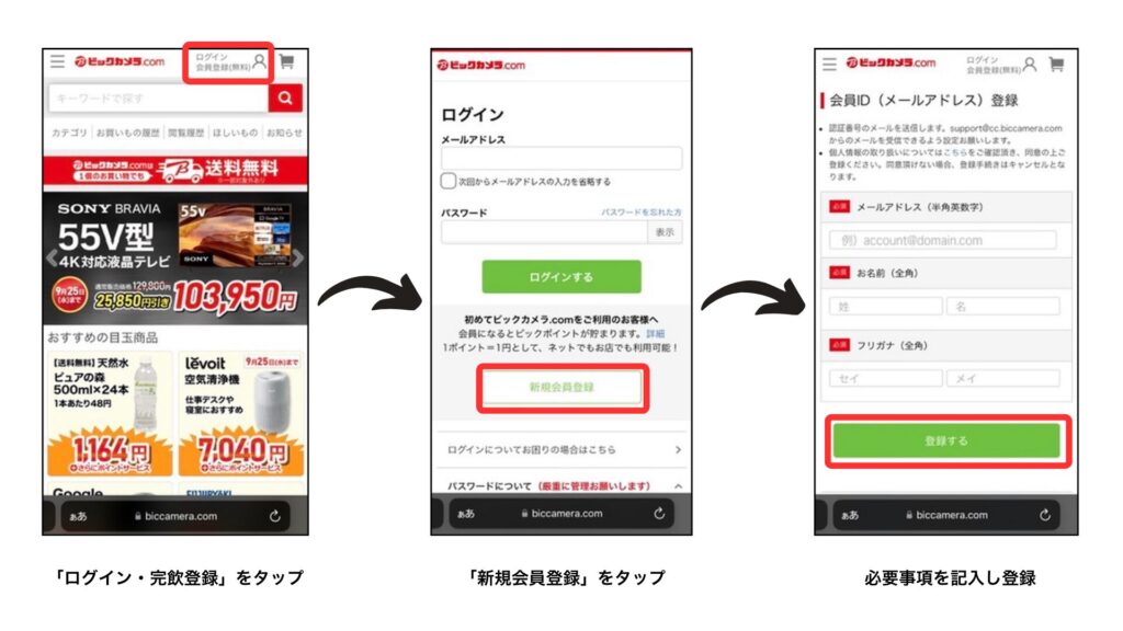 ビックカメラ.com登録方法