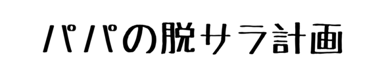 サラリーマン脱出計画